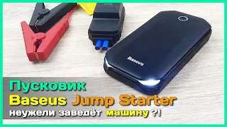 📦 Пусковой аккумулятор Baseus Jump Starter - Заводим машину с севшим аккумулятором!