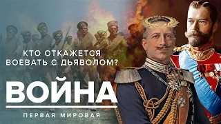 ПЕРВАЯ МИРОВАЯ ВОЙНА | Кто откажется воевать с дьяволом? - Москва Раевского