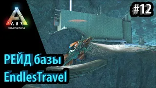 СЕРЬЕЗНЫЙ РЕЙД 6 ЧАСОВ! (Не как обычно) - трайб ENDLES TRAVEL - Ark: Survival Evolved DLC Aberration