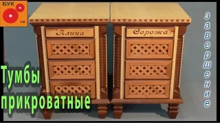 Как сделать тумбочку . Завершение . №5 How to make a bedside table.