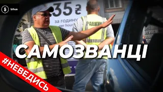 Розвод на парковці: як паркуватись без шахраїв і не отримати штраф. Неведись