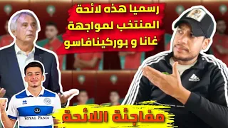 رسميا لائحة مفاجئة للمنتخب المغربي لمواجهة غانا و بوركينافاسو