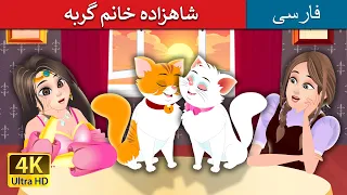 شاهزاده خانم گربه | The Cat Princess story in Persian | @PersianFairyTales