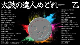 【第二弾/作業用BGM】全37曲 視聴者参加型 太鼓の達人めどれー 乙【最新版】