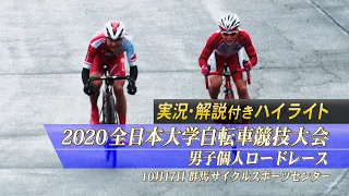【実況解説付き74分ハイライト】2020全日本大学自転車競技大会 男子個人ロードレース【シクロチャンネル】