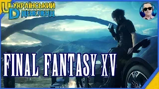 Частина 1 ► Final Fantasy XV ► Принц Ноктіс Келум