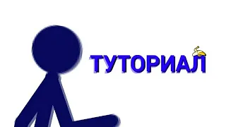 ТуТоРиАл По АнИмЦиИ // Рисуем мультфильмы 2