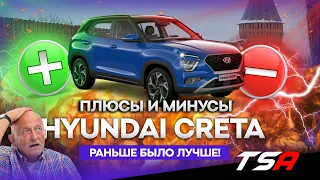 Плюсы и минусы новой Хендэ Крета 2021 | New Hyundai CRETA 2021