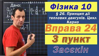 Засєкін Фізика 10 клас. Вправа № 24. 3 п.