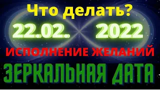 22 февраля - зеркальная дата 22.02.2022. День Силы. Что можно и нельзя делать? Загадываем желание 22