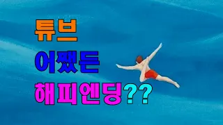 어쨌든 해피엔딩??_튜브 1화