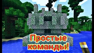 ЛЕГКИЕ КОМАНДЫ В МАЙНКРАФТ)КОТОРЫЕ ДАДУТ ВАМ ВОЗМОЖНОСТИ ИГРАТЬ ПО НОВОМУ)