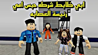 افلام روبلوكس ابي ضابط الشرطة حبس امي رئيسة االعصابة😱 Roblox movie