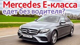 Mercedes-Benz E-class: что умеет Drive Pilot?