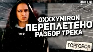 OXXXYMIRON - Переплетено (Горгород 2015) || Детальный разбор трека
