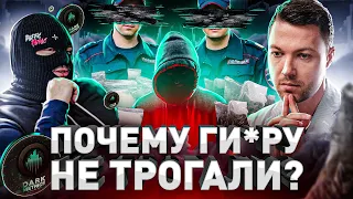 ⚠️ ПОЧЕМУ ПОЛИЦИЯ РОССИИ НЕ ЗАКРЫВАЛА ГИ*РУ? РАССКАЖЕТ ГЛАВНЫЙ АНАЛИТИК ДАРКНЕТА