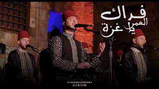 فداكِ العمر يا غـ ـزة | محمد ياسين المرعشلي