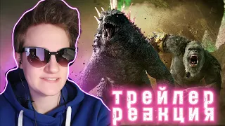 РЕАКЦИЯ на трейлер Годзилла и Конг: Новая Империя № 2 | Godzilla x Kong: The New Empire. И это враг?