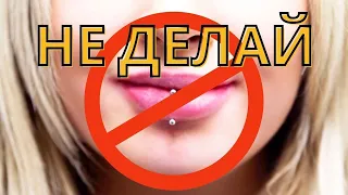 ПРОКОЛ ГУБЫ - ВЕРТИКАЛЬНЫЙ ЛАБРЕТ и как его делают?!?!