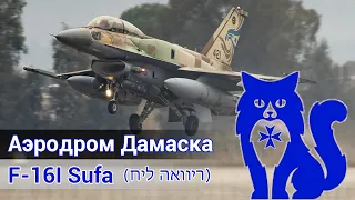 F-16I Sufa - Аэродром Дамаска (‏חיל האוויר) (DCS World) | WaffenCat