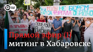 Митинг в Хабаровске. Прямая трансляция. (01.08.2020)