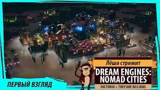 Dream Engines: Nomad Cities первый взгляд на смесь Factorio и They Are Billions