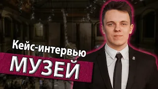 КЕЙС-ИНТЕРВЬЮ ПРО МУЗЕЙ