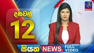 Live | Siyatha News | 12.00 PM | 04 - 02 - 2024