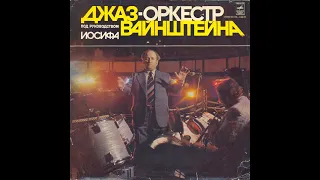 Джаз-оркестр п/у И. Вайнштейна (сторона 1) Lp