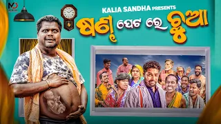 SANDHA PETARE CHHUAA 😂 🫄 II Kalia Sandha Comedy || Mr Gulua || Odia Comedy