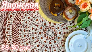 Скатерть крючком, Японская, 88 - 90