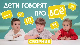 Дети говорят про ВСЁ!