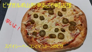 隊長のお食事　ピザガルボ山形東あこや町店様（山形県）