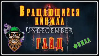 UNDECEMBER - ВРАЩАЮЩИЙСЯ КИНЖАЛ - гайд - ФИНАЛЬНАЯ СБОРКА - возможно :)