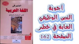 اجوبة النص الوظيفي الغابة في خطر الصفحة 162 المنير في اللغة العربية المستوى الرابع
