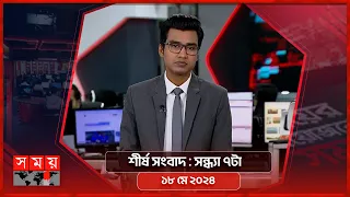 শীর্ষ সংবাদ | সন্ধ্যা ৭টা | ১৮ মে ২০২৪ | Somoy TV Headline 7pm| Latest Bangladeshi News