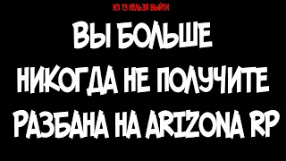 ПРИЧИНЫ ПО КОТОРЫМ ВАС НИКОГДА НЕ ВЫНЕСУТ ИЗ 13 - ЧЁРНЫЙ СПИСОК ПРОЕКТА ARIZONA RP - ЭТО КОНЕЦ ИГРЫ?