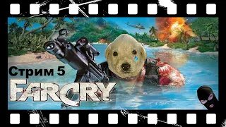 Прохождение Far cry 1. Фар край 1 - Стрим 5. Осторожно, мат!