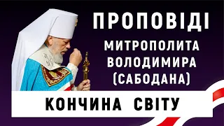 Кончина світу. Проповідь Блаженнішого Митрополита Володимира в Неділю мясопусну, про Страшний суд