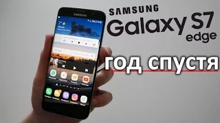 Samsung S7 Edge - Год спустя