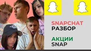 Акции Snapchat (SNAP) обзор / Разбор приложения, конкурентов, Инвестиции в приложение