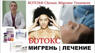 Лечение хронической мигрени ботулотоксином | BOTOX | Chronic Migraine Treatment