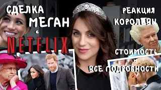 МЕГАН и NETFLIX _ сделка ВЕКА за 150 млн $ _ ВСЕ подробности, РЕАКЦИЯ дворца