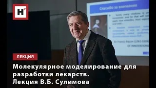 МОЛЕКУЛЯРНОЕ МОДЕЛИРОВАНИЕ ДЛЯ РАЗРАБОТКИ ЛЕКАРСТВ. ЛЕКЦИЯ В.Б. СУЛИМОВА