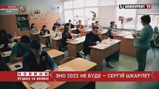 В Україні відмінили ЗНО 2022 та іспити в ВНЗ — міністр освіти і науки України Сергій Шкарлет