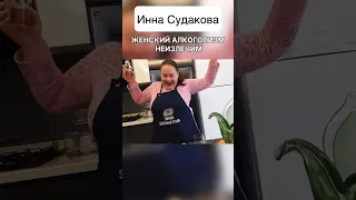 Инна Судакова алкоголь её радость🥲 #иннасудакова #жанналичутина #viral
