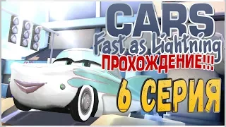 ПРОХОЖДЕНИЕ ТАЧКИ: БЫСТРЫЕ КАК МОЛНИЯ (CARS: FAST AS LIGHTNING) - ФЛО #6