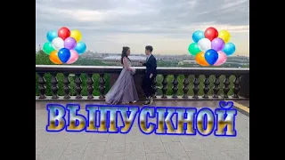 📐текст песни Выпускной. Алиса Кожикина и Кирилл Скрипник👔📏📎📕