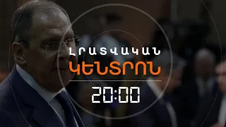 ՆՈՐ ԼԱՐՎԱԾՈՒԹՅՈՒՆ ՀԱՅ-ՌՈՒՍԱԿԱՆ ՀԱՐԱԲԵՐՈՒԹՅՈՒՆՆԵՐՈՒՄ | ԼՐԱՏՎԱԿԱՆ ԿԵՆՏՐՈՆ 29.03.2024