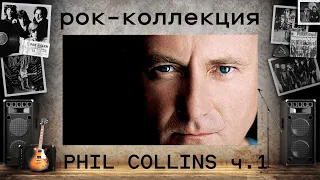 Моя рок-коллекция: Фил Коллинс / PHIL COLLINS. 1 часть. Личная жизнь , биография и дискография